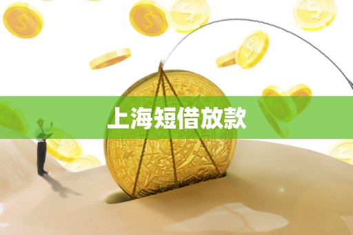 上海短借放款 上海短借放款